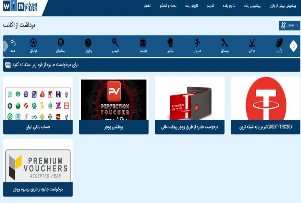 نحوه برداشت در سایت وین پارس | دیجی شرط نحوه برداشت در سایت وین پارس