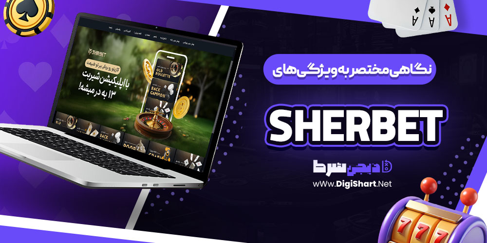 نگاهی مختصر به ویژگیهای سایت شرِبِت (Sherbet)