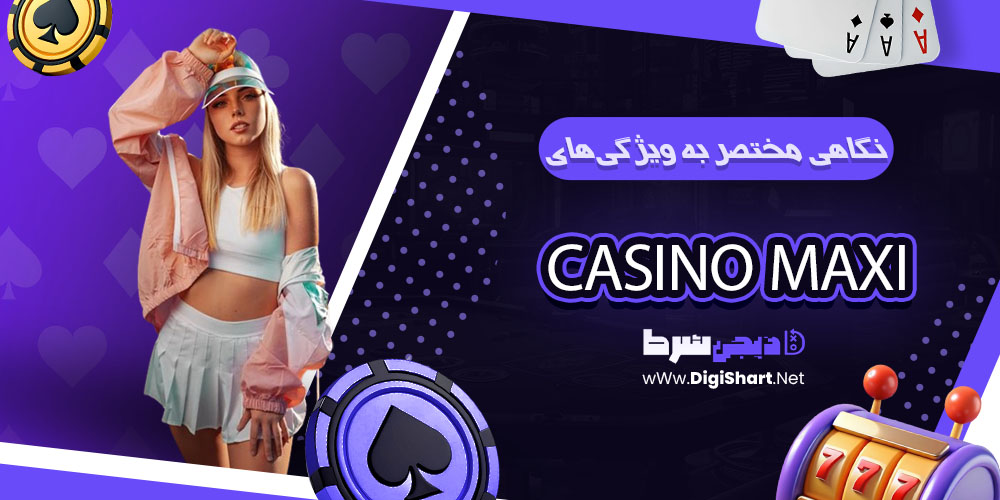 نگاهی مختصر به ویژگیهای سایت شرط بندی کازینو ماکسی (Casino Maxi)