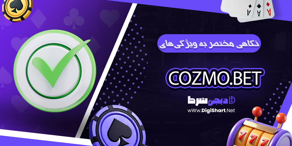 نگاهی مختصر به ویژگیهای سایت کازموبِت (Cozmo.bet)