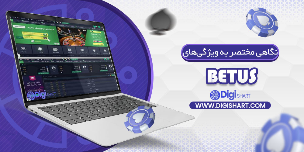نگاهی مختصر به ویژگیهای سایت بتیواس (BetUS)