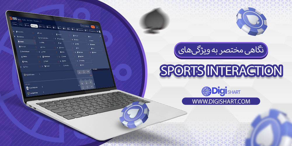 نگاهی مختصر به ویژگیهای سایت اسپورتس اینتراکشن (Sports Interaction)