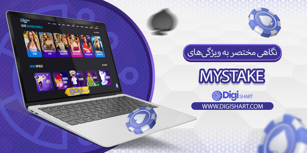 نگاهی مختصر به ویژگی‌های سایت شرط بندی مای‌استیک (MyStake):