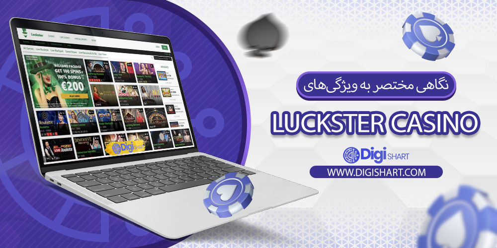 نگاهی مختصر به ویژگیهای سایت شرط بندی لاکاستر کازینو (Luckster Casino):