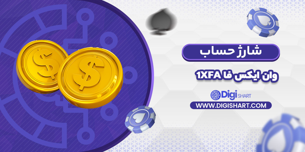 شارژ حساب سایت وان ایکس فا | دیجی شرط شارژ حساب سایت وان ایکس فا