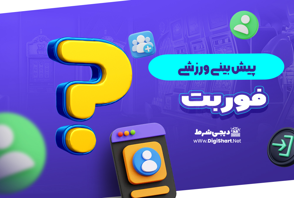 پیش بینی ورزشی سایت فوربت فوربت