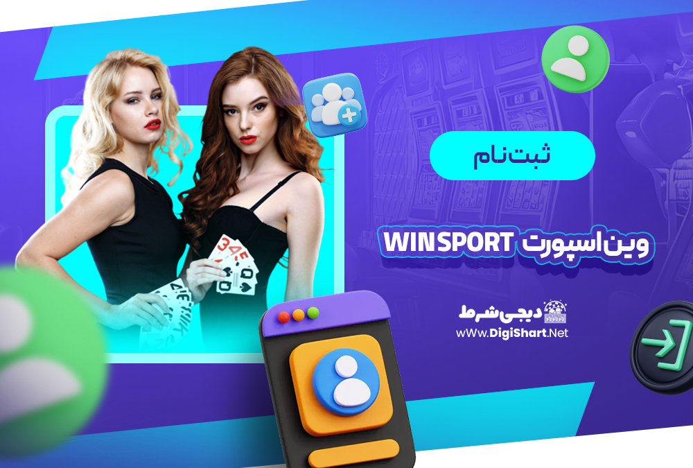 ثبت نام و ورود در سایت وین اسپورت | دیجی شرط ثبت نام و ورود در سایت وین اسپورت