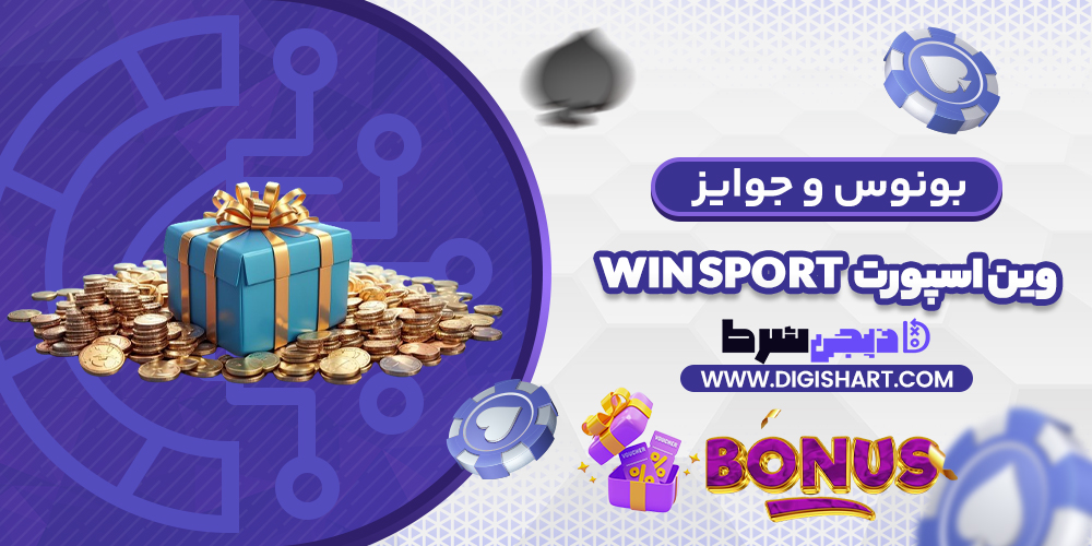 بونوس ها و جوایز تشویق وین اسپورت | دیجی شرط بونوس ها و جوایز تشویق وین اسپورت