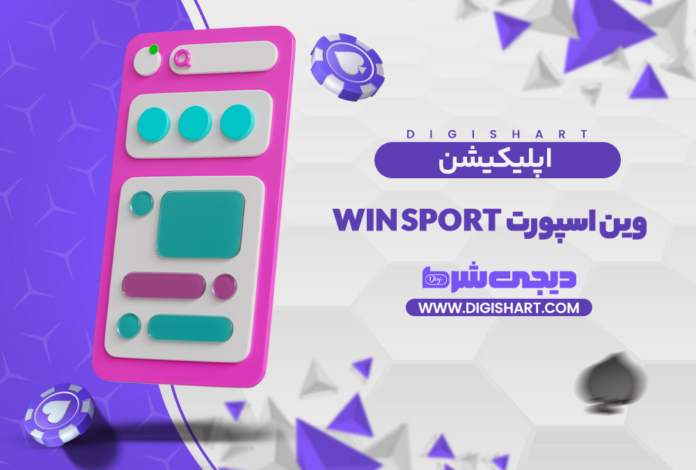 اپلیکیشن وین اسپورت | دیجی شرط اپلیکیشن وین اسپورت