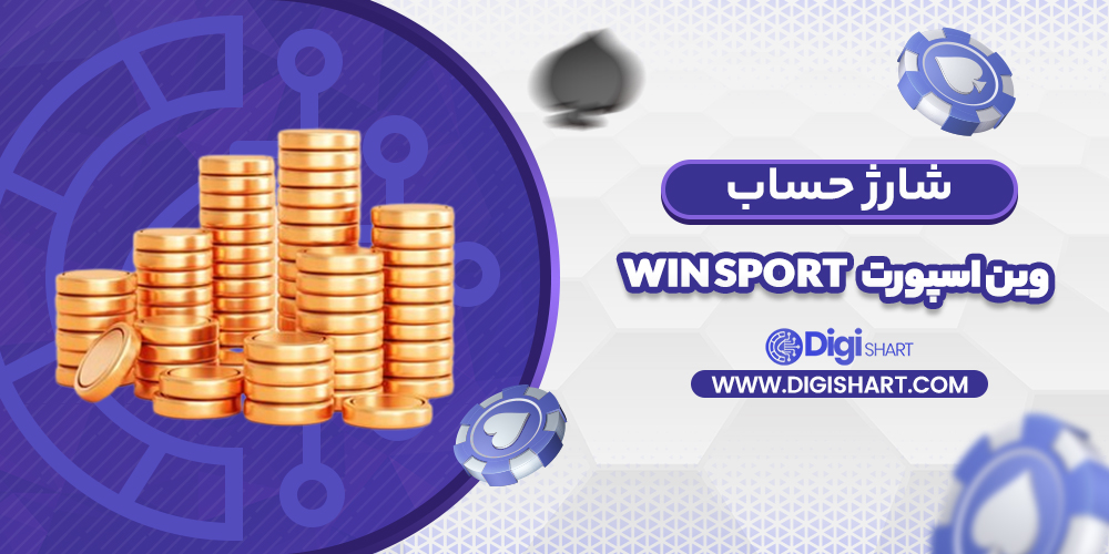 شارژ حساب سایت وین اسپورت | دیجی شرط شارژ حساب سایت وین اسپورت
