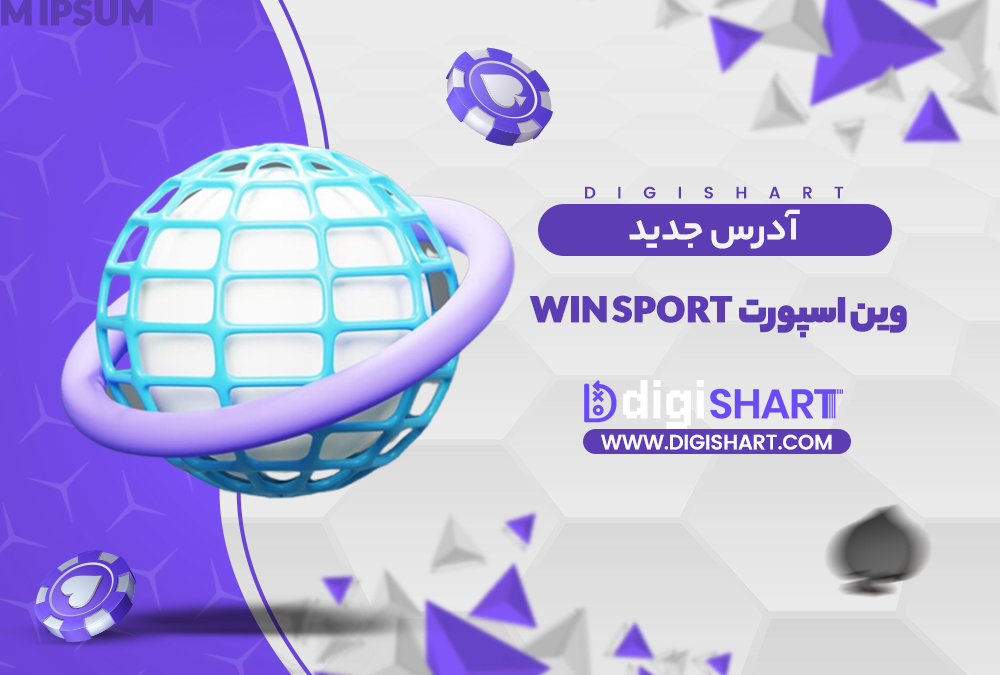 آدرس جدید سایت وین اسپورت | دیجی شرط آدرس جدید سایت وین اسپورت