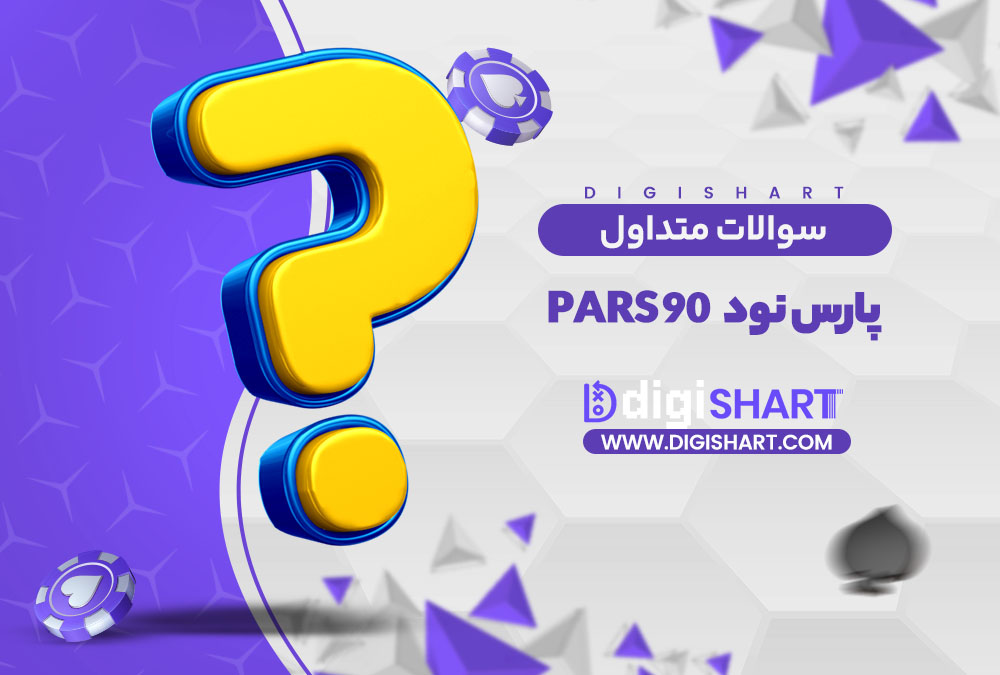 سوالات متداول | دیجی شرط سوالات متداول