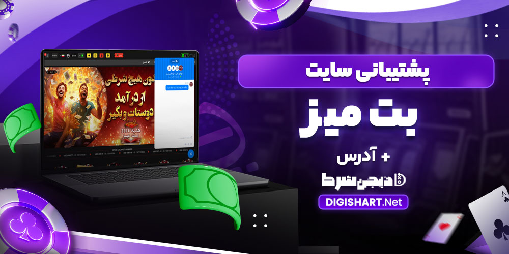 پشتیبانی سایت بت میز - دیجی شرط پشتیبانی سایت بت میز