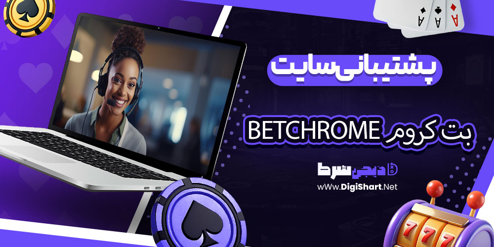 پشتیبانی سایت بت کروم BetChrome | دیجی شرط پشتیبانی سایت بت کروم BetChrome
