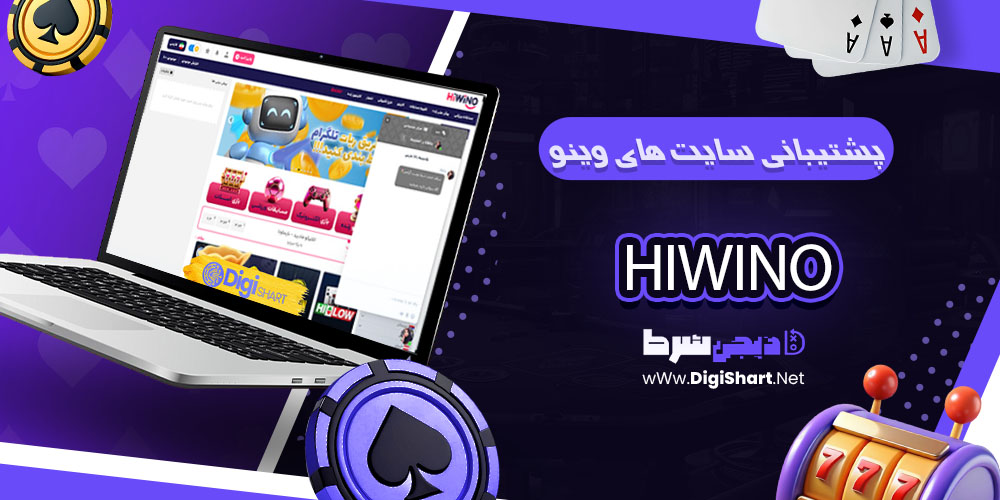 پشتیبانی سایت های وینو