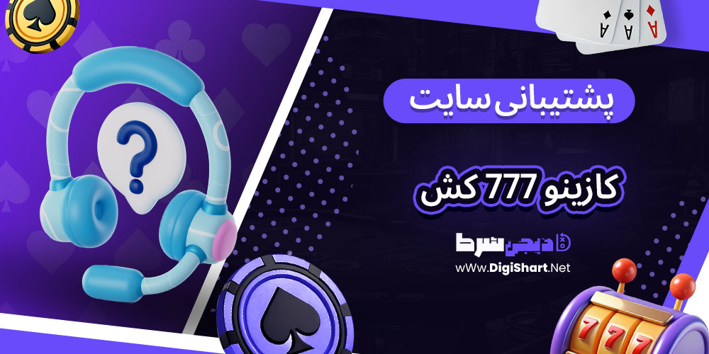 پشتیبانی سایت کازینو 777 کش - دیجی شرط پشتیبانی سایت کازینو 777 کش