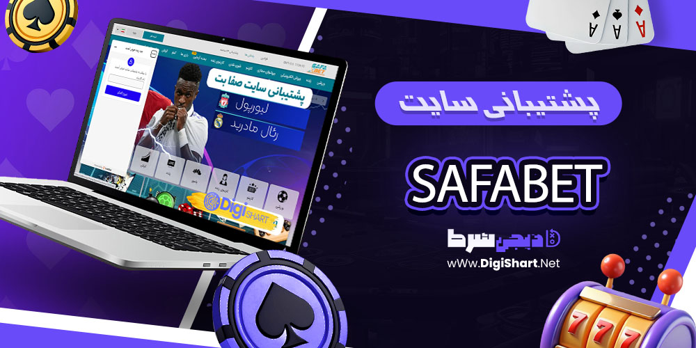 پشتیبانی سایت صفابت