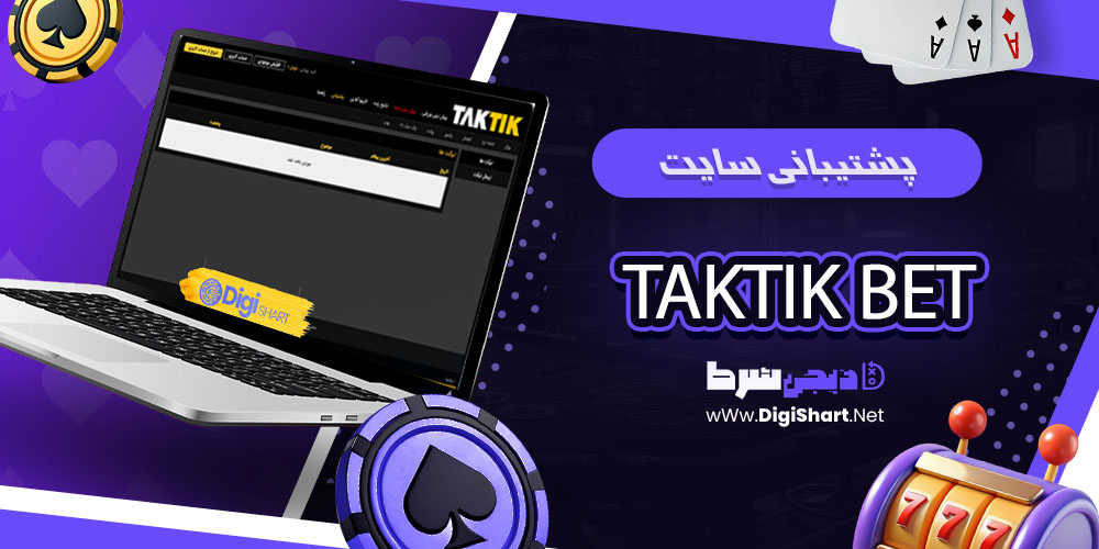 پشتیبانی سایت تاک تیک بت - دیجی شرط پشتیبانی سایت تاک تیک بت
