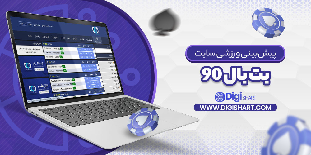 پیشبینی ورزشی سایت بت بال ۹۰ Bet Ball 90 | دیجی شرط پیشبینی ورزشی سایت بت بال ۹۰ Bet Ball 90