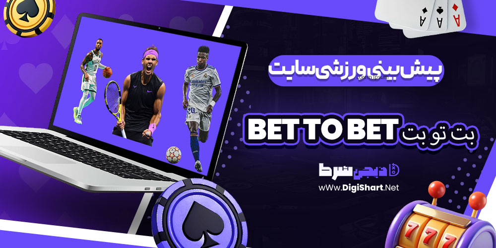 پیشبینی ورزشی سایت بت تو بت BET TO BET | دیجی شرط پیشبینی ورزشی سایت بت تو بت BET TO BET