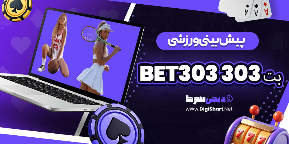 پیشبینی ورزشی سایت بت 303 Bet303 | دیجی شرط پیشبینی ورزشی سایت بت 303 Bet303