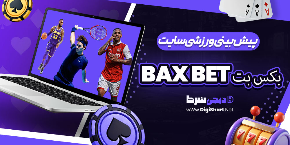 پیشبینی ورزشی سایت بکس بت Bax Bet | دیجی شرط پیشبینی ورزشی سایت بکس بت Bax Bet