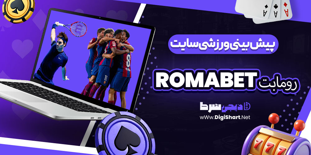 پیشبینی ورزشی سایت رومابت RomaBet | دیجی شرط پیشبینی ورزشی سایت رومابت RomaBet