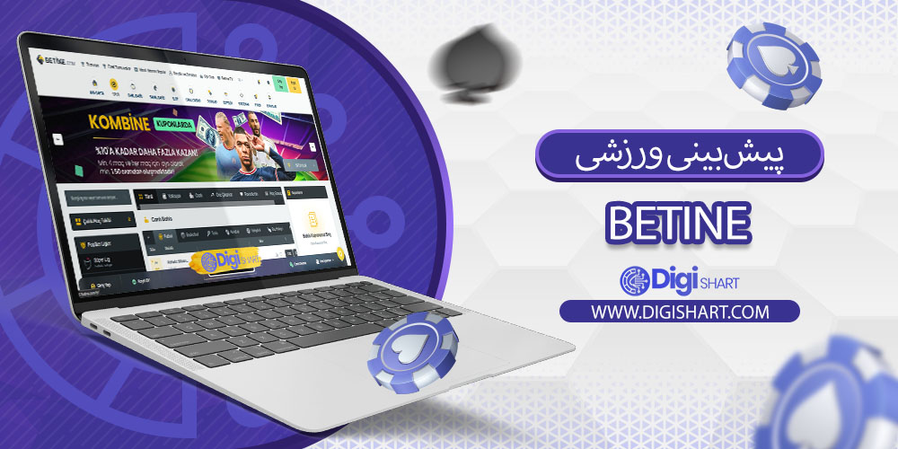 پیشبینی ورزشی سایت بتاین (Betine)