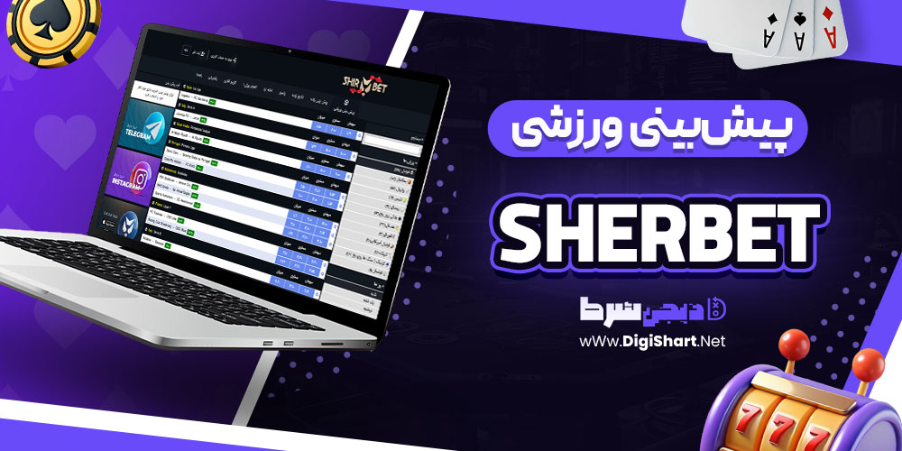 پیشبینی ورزشی سایت شرِبِت (Sherbet):