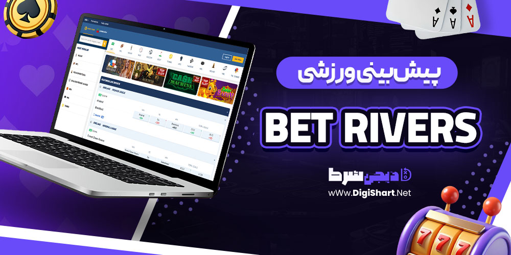 پیشبینی ورزشی سایت بتریورز (Bet Rivers)