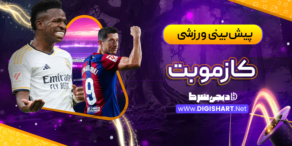 پیشبینی ورزشی سایت کازموبت Cozmobet | دیجی شرط پیشبینی ورزشی سایت کازموبت Cozmobet