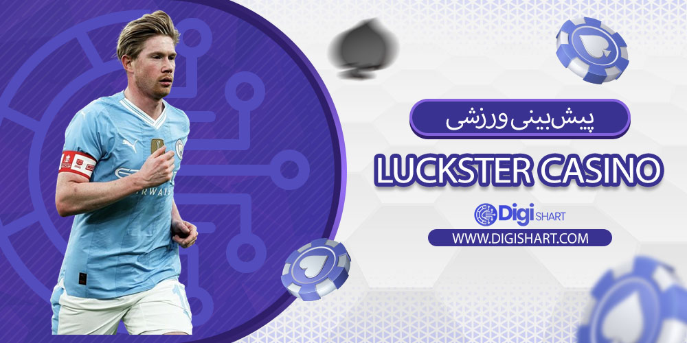 پیشبینی ورزشی سایت لاکاستر کازینو (Luckster Casino):