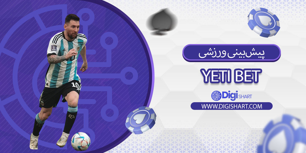 پیشبینی ورزشی سایت یِتیبت (Yeti Bet)