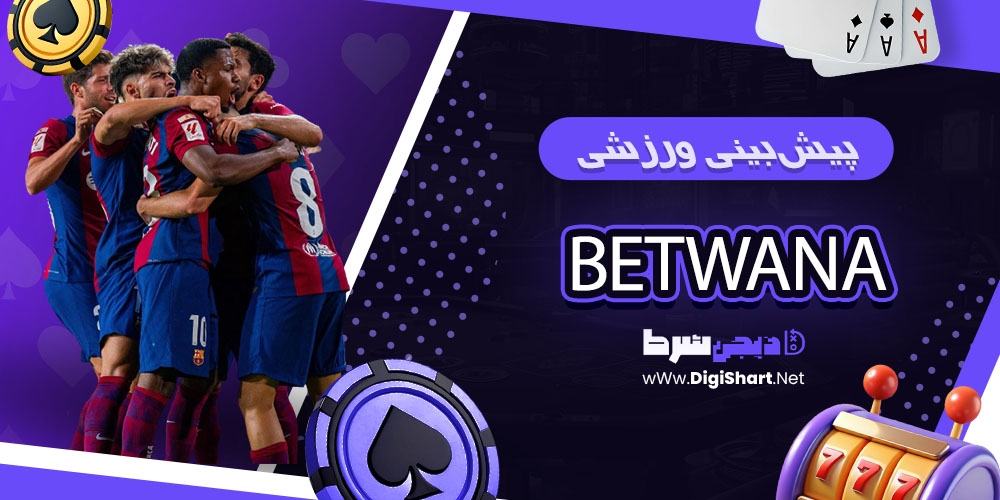 پیشبینی ورزشی سایت بت وانا Betwana - دیجی شرط پیشبینی ورزشی بت وانا