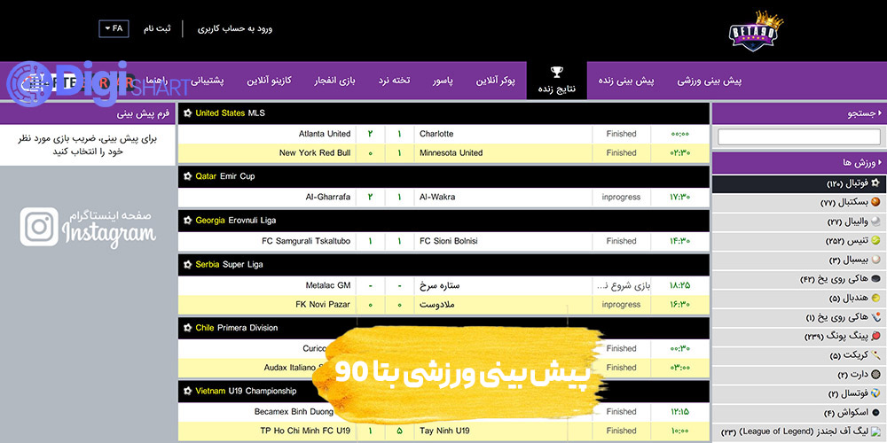 پیش بینی ورزشی سایت بتا ۹۰ | دیجی شرط پیش بینی ورزشی سایت بتا ۹۰