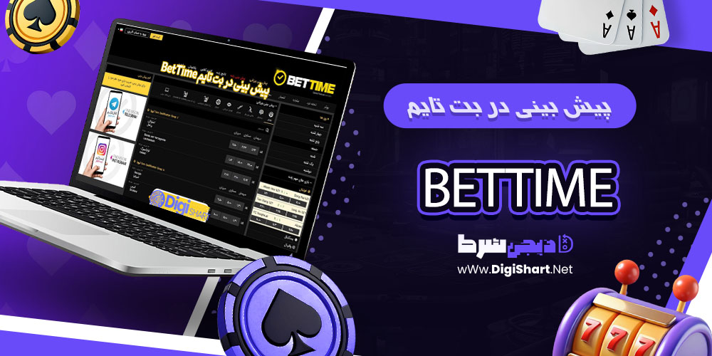 پیش بینی ورزشی سایت بت تایم BetTime - دیجی شرط پیش بینی در بت تایم BetTime