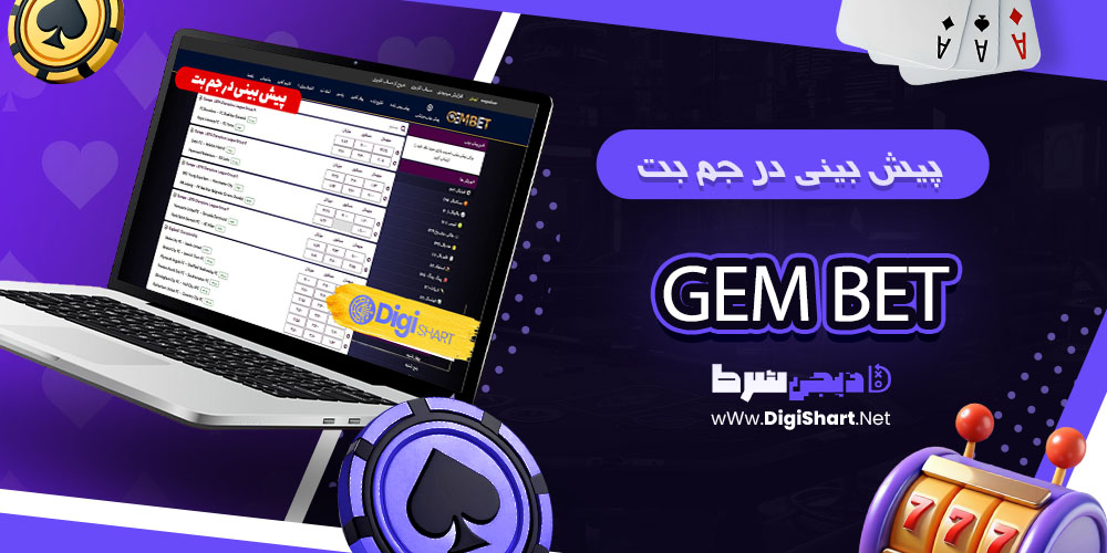پیش بینی ورزشی سایت جم بت GemBet - دیجی شرط پیش بینی ورزشی سایت جم بت GemBet