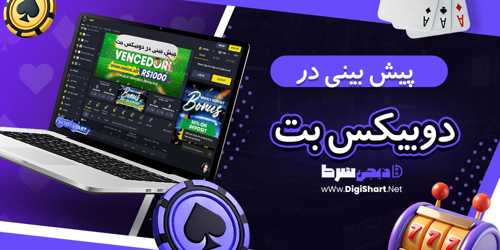 پیش بینی ورزشی سایت دوبیکس بت - دیجی شرط پیش بینی ورزشی سایت دوبیکس بت