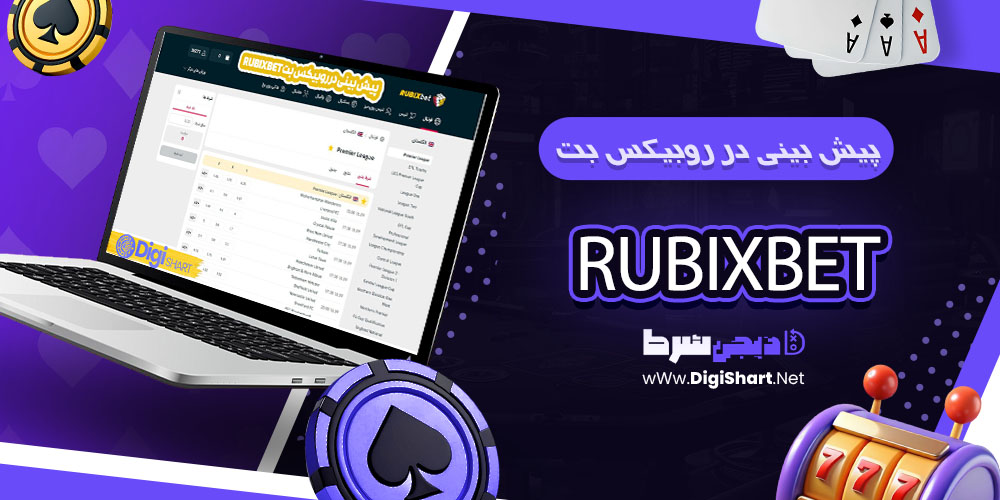 پیش بینی ورزشی سایت روبیکس بت Rubix Bet - دیجی شرط برداشت جوایز در روبیکس بت