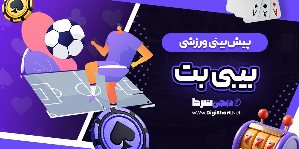 پیش بینی ورزشی سایت بیبی بت Baby Bet | دیجی شرط پیش بینی ورزشی سایت بیبی بت Baby Bet