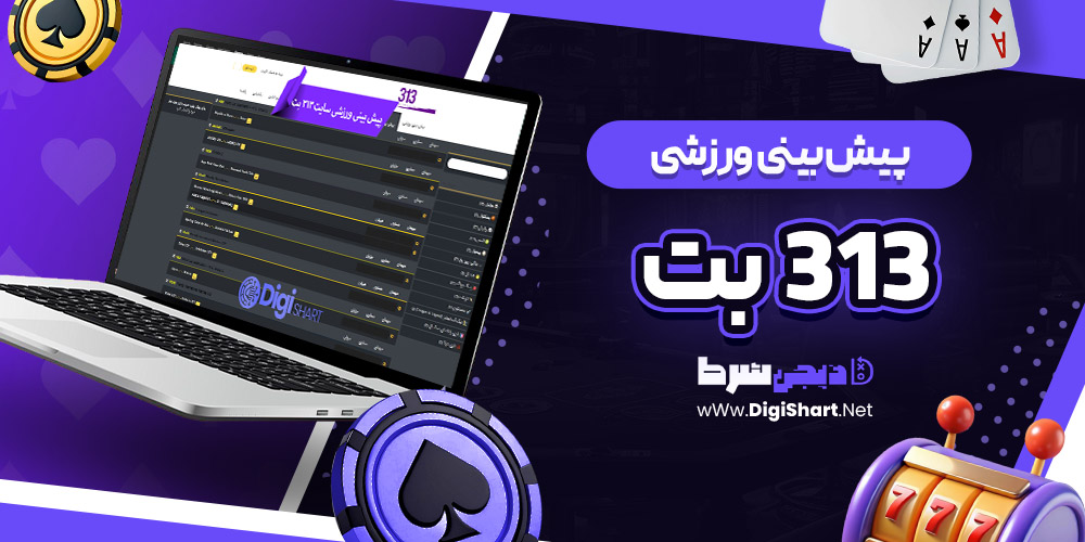 پیش بینی ورزشی سایت 313 بت 313Bet | دیجی شرط پیش بینی ورزشی سایت 313 بت 313Bet