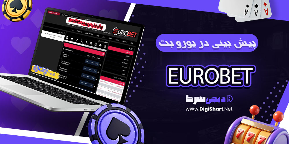 پیش بینی ورزشی سایت یوروبت EuroBet - دیجی شرط پیش بینی در یورو بت EuroBet