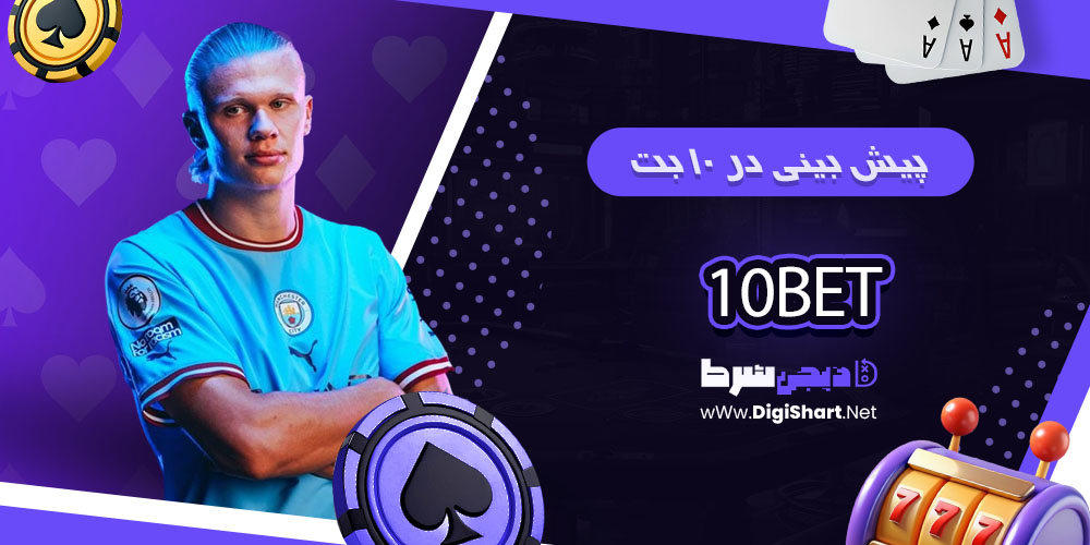پیش بینی در 10 بت 10Bet