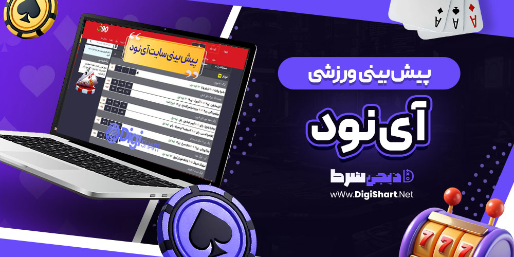 پیش بینی ورزشی سایت آی نود i90 | دیجی شرط پیش بینی ورزشی سایت آی نود i90