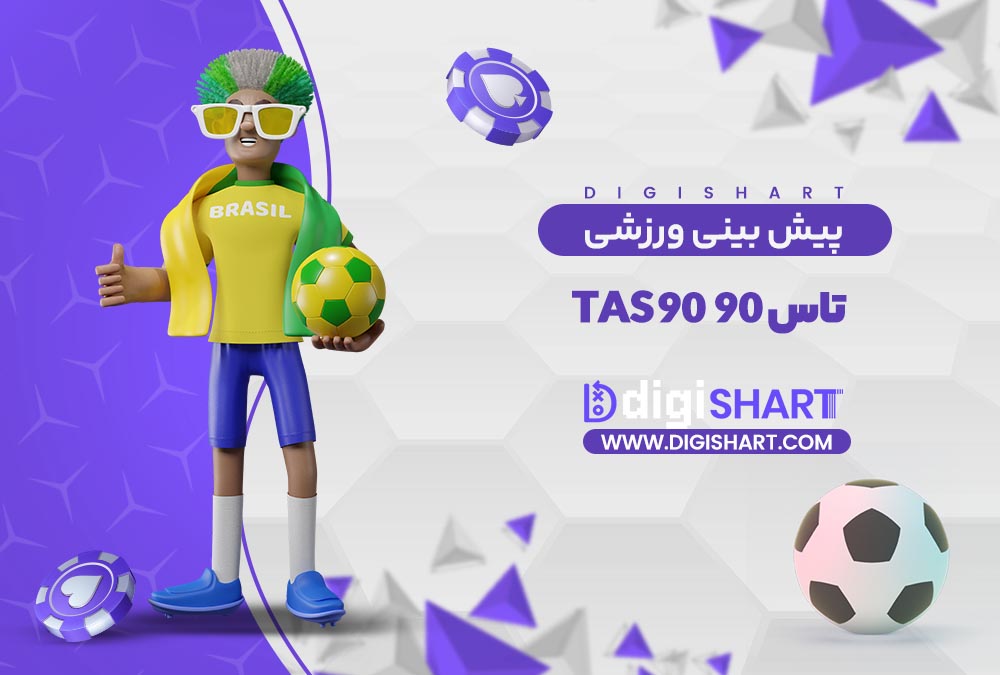 پیش بینی ورزشی سایت تاس 90 | دیجی شرط پیش بینی ورزشی سایت تاس 90