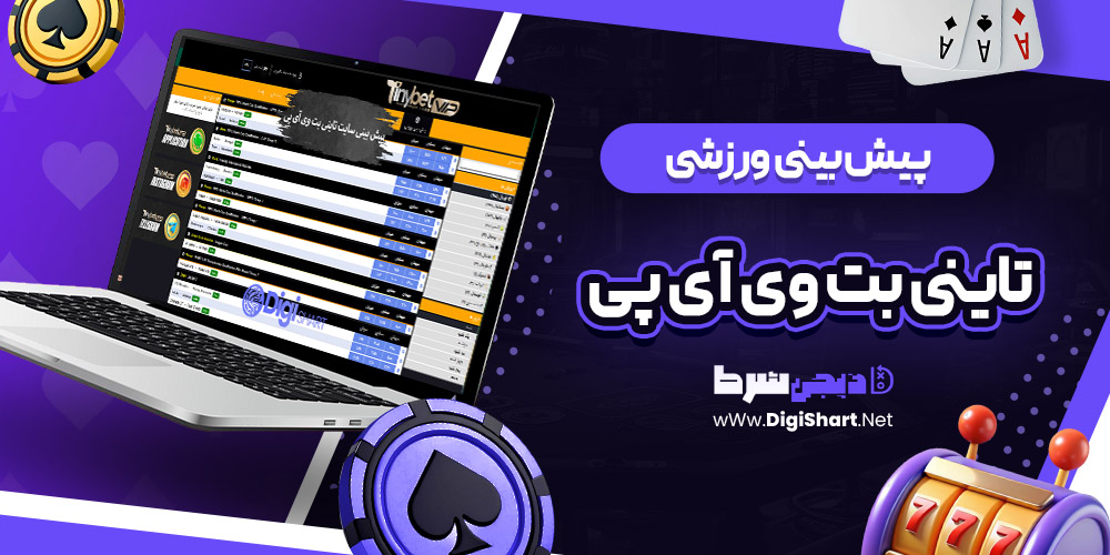 پیش بینی سایت تاینی بت وی آی پی | دیجی شرط پیش بینی سایت تاینی بت وی آی پی
