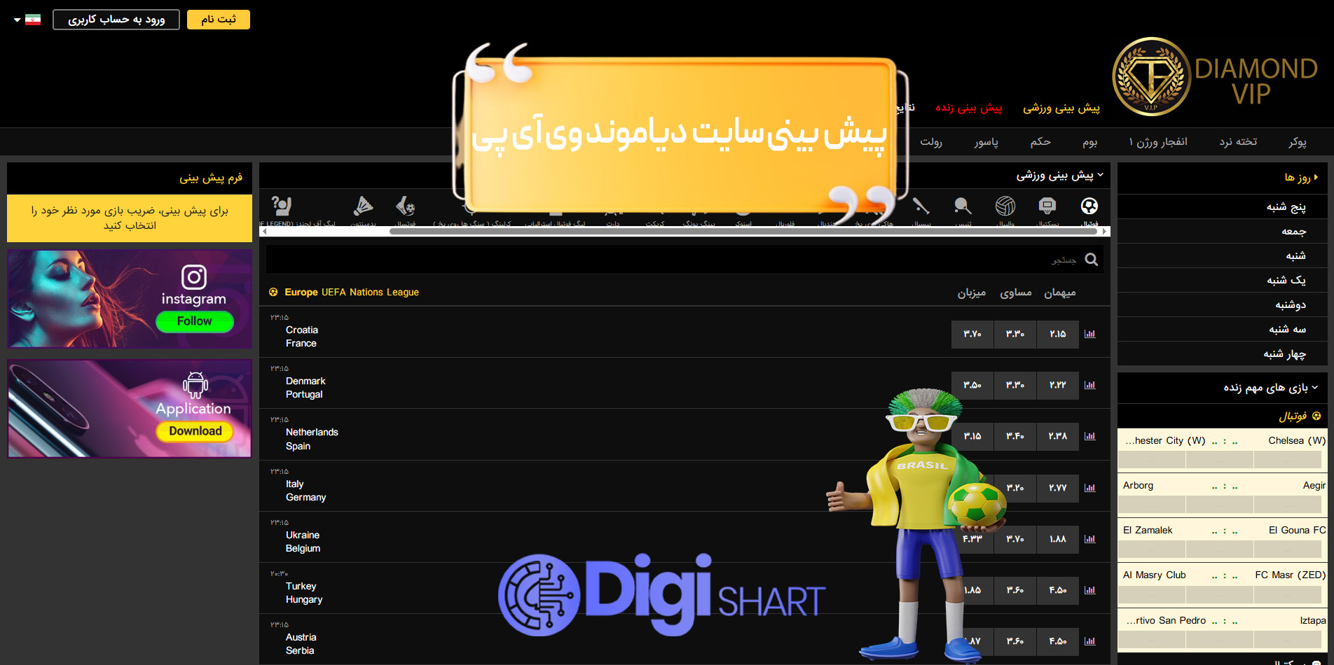 پیش بینی ورزشی سایت دیاموند وی آی پی | دیجی شرط پیش بینی ورزشی سایت دیاموند وی آی پی