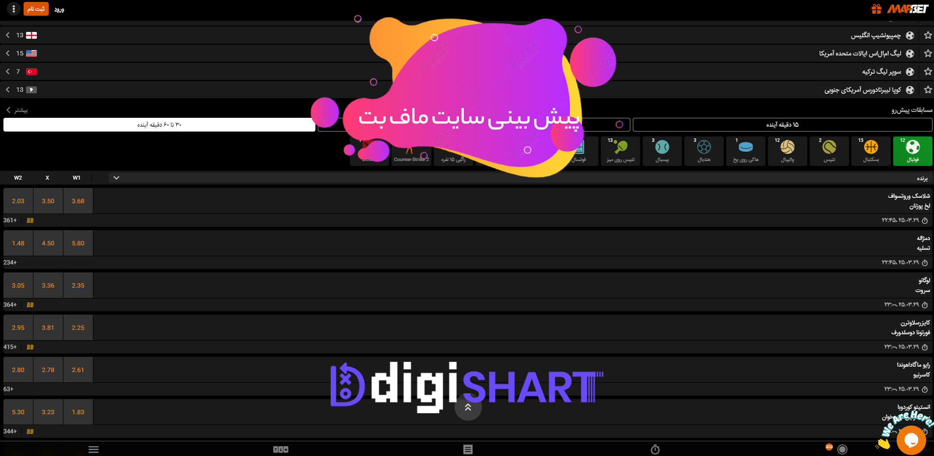 پیش بینی ورزشی سایت ماف بت | دیجی شرط پیش بینی ورزشی سایت ماف بت