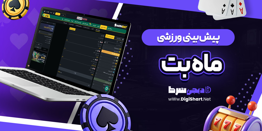پیش بینی ورزشی سایت ماه بت Mah Bet | دیجی شرط پیش بینی ورزشی سایت ماه بت Mah Bet