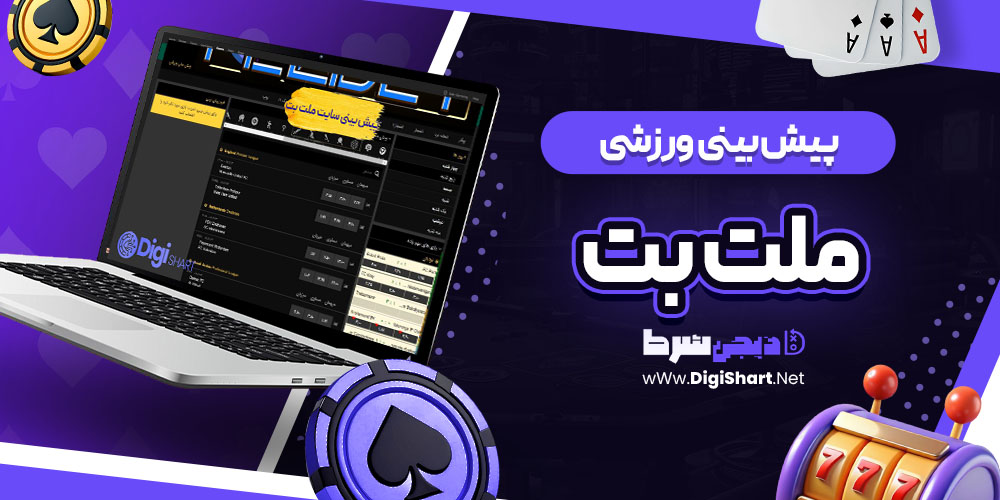 پیش بینی ورزشی سایت ملت بت Melat Bet | دیجی شرط پیش بینی ورزشی سایت ملت بت Melat Bet